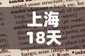 上海18天无新增疫情报告 → 上海公布18日确诊本土病例溯源情况