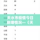 天水市疫情今日新增情况—（天水市疫情今日新增情况最新消息）