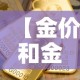 分享实测“微信链接金花房卡”房卡怎么购买