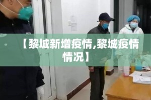 【黎城新增疫情,黎城疫情情况】