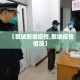 【黎城新增疫情,黎城疫情情况】
