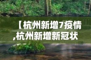 【杭州新增7疫情,杭州新增新冠状疫情最新进展】