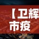【卫辉市疫情新增最新消息,卫辉市疫情情况】