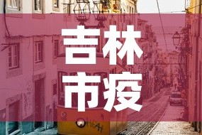 吉林市疫情最新消息：吉林市市疫情