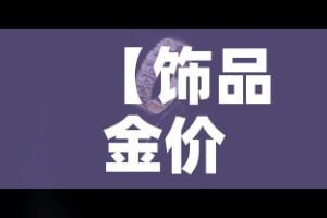 房卡必备教程“微信群金花房卡哪里买”链接房卡在哪里获取