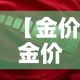 【金价金价2021·金价金价实时】
