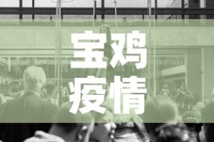宝鸡疫情昨日新增多少人—（宝鸡疫情昨日新增多少人感染）