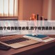 【南宁疫情新增通报,南宁疫情最新报道】