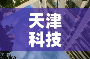 天津科技大学是几本：天津科大属于什么档次