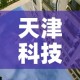 天津科技大学是几本：天津科大属于什么档次