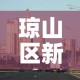 琼山区新增疫情最新消息 → 琼山区位置