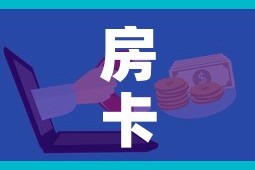 房卡全攻略“怎么购买微信炸 金花房卡”房卡怎么购买