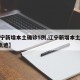 【辽宁新增本土确诊5例,辽宁新增本土病例3例轨迹】