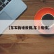 【东石新增疫情,东筦疫情】