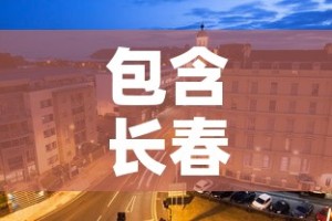 包含长春二次封城的词条