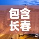 包含长春二次封城的词条