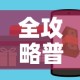 秒懂教程“金花牛牛房卡出售”房卡获取方式