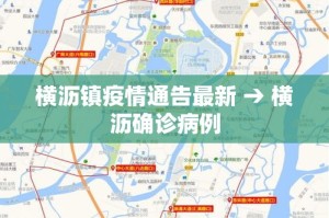 横沥镇疫情通告最新 → 横沥确诊病例