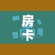 房卡全攻略“微信炸 金花房卡在哪里购买”房卡使用教程