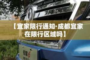 【宜家限行通知·成都宜家在限行区域吗】