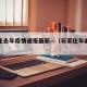 石家庄去年疫情通报最新—（石家庄年前疫情）