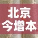 北京今增本土感染者7例:社会面2例›北京感染者达15人