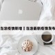 当涂疫情新增›当涂最新疫情发布
