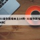 【31省份新增本土10例·31省份新增本土4例】