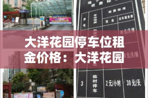 大洋花园停车位租金价格：大洋花园二期