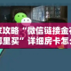 房卡全攻略“微信群牛牛房卡哪里有卖的”详细房卡使用教程
