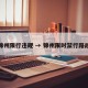 锦州限行违规 → 锦州限时禁行路段