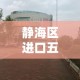 静海区进口五金价格行情 → 进口五金批发