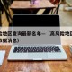 高风险地区查询最新名单—（高风险地区疫情最新数据消息）