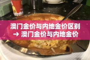 澳门金价与内地金价区别 → 澳门金价与内地金价区别在哪