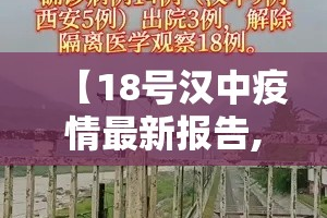 【18号汉中疫情最新报告,18号汉中疫情最新报告数据】
