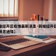 【新增经开区疫情最新消息·新增经开区疫情最新消息通知】