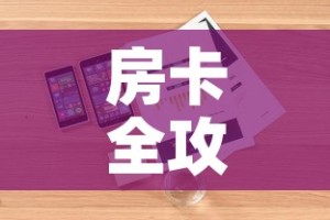 房卡全攻略“微信牛牛房卡怎么搞”详细房卡教程