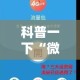 科普一下“微信开金花群房卡到哪里买”房卡链接获取