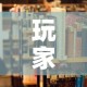 玩家攻略“微信炸 金花房卡在哪里购买”详细房卡教程