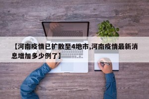 【河南疫情已扩散至4地市,河南疫情最新消息增加多少例了】