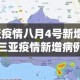 三亚疫情八月4号新增 → 三亚疫情新增病例