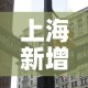 上海新增2地中风险地区—（上海新增加中风险地区）
