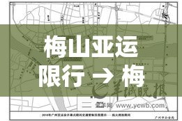 梅山亚运限行 → 梅山亚运限行区域