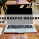 【国际金价券商金价走势·国际金价券商金价走势分析】