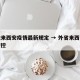 外地来西安疫情最新规定 → 外省来西安疫情管控