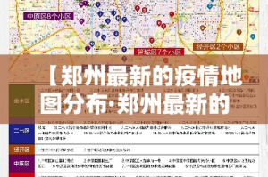 【郑州最新的疫情地图分布·郑州最新的疫情地图分布图】