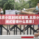 【北京小区封闭式管理,北京小区封闭式管理什么意思】