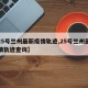 【25号兰州最新疫情轨迹,25号兰州最新疫情轨迹查询】