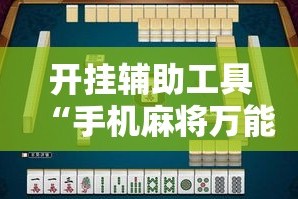 开挂辅助工具“手机麻将万能挂下载安装”分享用挂教程