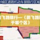 鹏飞路限行—（鹏飞路属于哪个区）
